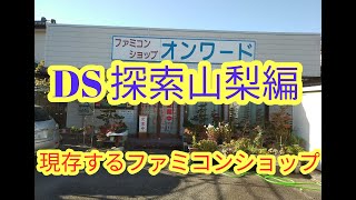 現存！！山梨のﾌｧﾐｺﾝｼｮｯﾌﾟ