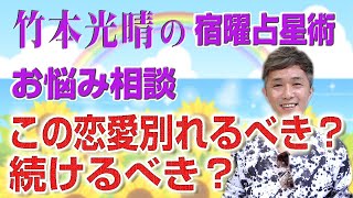 竹本光晴の【宿曜占星術】お悩み相談 ～この恋愛別れるべき？続けるべき？