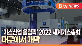 [B tv 대구뉴스]‘가스산업 올림픽’ 2022 세계가스총회 대구에서 개막