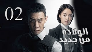 الحلقة 02 من مسلسل ( الولادة من جديد | Reborn ) مترجم للعربية