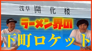 浅草開化楼 ～下町のトリックスター～