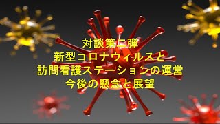 対談第二弾！新型コロナウィルスと訪問看護ステーションの運営　今後の懸念と展望＜リハビリ部門コンサルティング・リハビリ技術セミナー・キャリアコンサルティングの株式会社Work　Shift＞