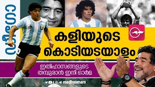 ഡീ​ഗോ: കളിയുടെ കൊടിയടയാളം | diego maradona | RIP maradona | Madhyamam |