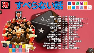 【広告なし】人志松本のすべらない話 人気芸人フリートーク 面白い話 まとめ #319 【作業用・睡眠用・聞き流し】