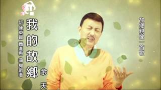 2013 余天《我的故鄉》