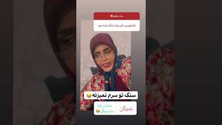 مامان فاطیما ازش شکایت کرد🤦🏻‍♀️🤦🏻‍♀️سنگ توی سر مامانش نمیزنه😱#shorts