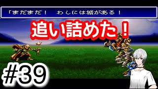 #39【実況】追い詰めた！と思いきや。初見プレイでバハムートラグーン【SFC/レトロゲーム】