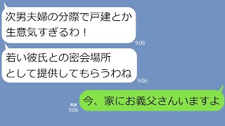 【LINE】長男だけを溺愛し、次男を見下して新築一軒家に若い男を連れ込む色ボケ義母｢次男夫婦のクセに一軒家とか生意気｣→その家の真実を教えてあげたら青ざめて…w