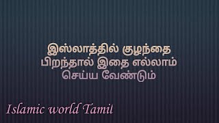 இஸ்லாத்தில் குழந்தை பிறந்த உடன் செய்ய வேண்டியவை