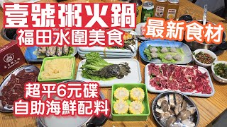 壹號粥火鍋｜福田水圍美食｜粥底火鍋｜最平6元碟｜小青龍｜象拔蚌｜鮮切吊龍｜深圳美食