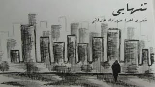 تنهایی - شعر و اجرا : مهرداد عارفانی