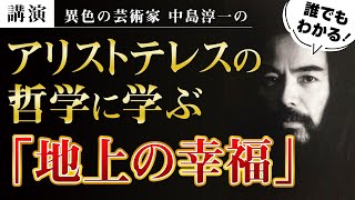 【講演】アリストテレスの哲学に学ぶ 「地上の幸福」 中島淳一講演