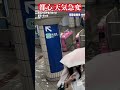 【市ヶ谷駅改札浸水】地上からの階段　滝のような雨水が… shorts