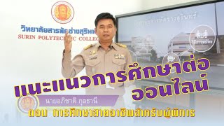 แนะแนวออนไลน์ ตอน การศึกษาสายอาชีพสำหรับผู้พิการ