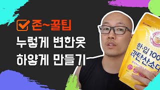 황변제거 세탁 / 누렇게 변한 흰옷을 하얗게 만드는 방법!누렇게 된 흰옷 하얗게 /누렇게 변한 옷 / 누렇게된옷 희게하는법 / 노랗게 변한 옷