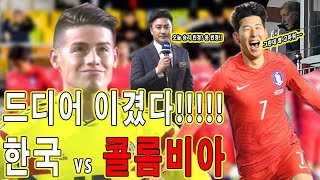 [ 한국 축구 ][ 대한민국 vs 콜롬비아 평가전 ] 안정환 도 인정한 경기. 신태용호 그란데 효과보다. 골 \u0026 하이라이트 모임