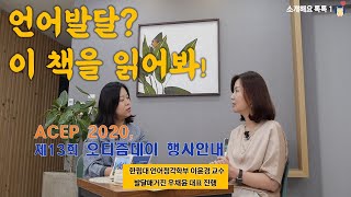 [소톡1] 언어발달을 위해 부모와의 상호작용을 늘리는 법- 언어치료 도서 \u0026 ACEP 2020, 제13회 오티즘데이