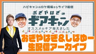 【おぎやはぎ×しばゆー 】おぎやはぎと東海オンエアしばゆーがロケ現場からまったりトーク（生配信アーカイブ）