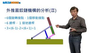 機械設計－機構與機電整合設計_徐業良_機構設計與分析_自由度計算與電腦模擬分析