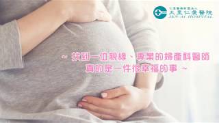 大里仁愛醫院 婦產科 醫病共享