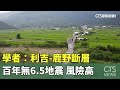 921滿25年！　學者：利吉-鹿野斷層百年無6.5地震　風險高｜華視新聞 20240921 @CtsTw