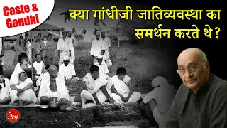 क्या गांधीजी जातिव्यवस्था का समर्थन करते थे? Mahatma Gandhi \u0026 Caste system in Hinduism!