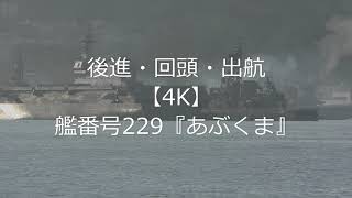 後進・回頭・出航【4K】艦番号229『あぶくま』