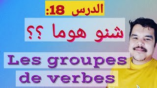 شنو هوما les groupes de verbes ؟