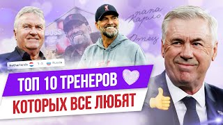 ТОП 10 Тренеров, которых все любят