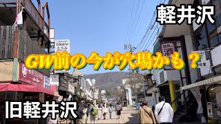 中軽井沢方面〜軽井沢駅〜旧軽井沢散策【リゾートバイト】