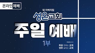 20220213 성은교회 주일1부예배