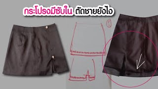 กระโปรงมีซับใน ตัดชายยังไง #ตอบคำถามคอร์สเรียนซ่อมเสื้อผ้า