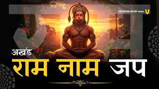 राम नाम जाप 11000 बार | Shri Ram Naam Jaap 11000 Times | Ram Ram Chanting | श्री राम नाम जाप