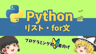 【Python】リスト・for文について解説【プログラミング初心者向け】