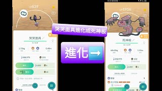 《Pokémon go》伽勒爾哭哭面具進化成死神板