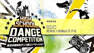 SDC（愛知県立昭和高等学校）/  HIGH SCHOOL DANCE COMPETITION 2015 中日本大会