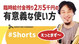 【ひろゆき】臨時給付金残り2万5千円の有意義な使い方【スパチャ】#Shorts