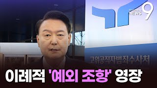 전례 찾기 힘든 '법조항 미적용' 영장…공수처의 '무리수'? [뉴스9]