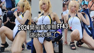 2024《開拓動漫祭 FF43》Coser:美美子ミミコ蔚藍檔案 尾刃環奈 日式泳衣#cosplay #cose#開拓動漫祭#ff43#水着