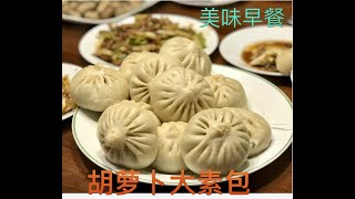 胡萝卜大素包， carrots buns, 孩子们不爱吃菜怎么办？做这个大素包保证孩子们吃了还要！既营养又美味的素食全家人都喜欢。