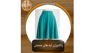 پاکدوزی بسیار دقیق و تمیز پایین چادر ، دامن کلوش و ...Curved edge stitching