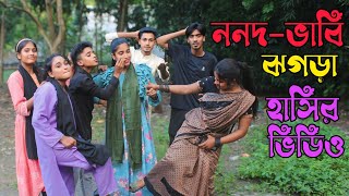 ননদ ভাবীর মিষ্টি ঝগড়া দেখুন,আশা মনি,রানী সরকার,রিয়া মনি,আতিয়া,ইমন,মনির,কাওসার,ওগো মোড় রসের ভাবী,