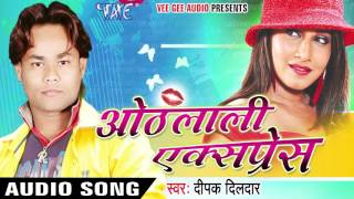 भगवान हमके काहे ना  | Othlali Express | Deepak Dildar | Bhojpuri  Song