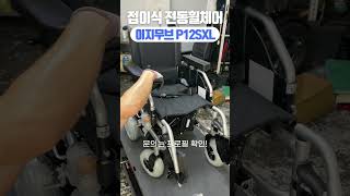 접이식 전동휠체어 이지무브 P12SXL