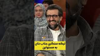 تیکه سنگین جناب خان به مسئولین کشور😂😂