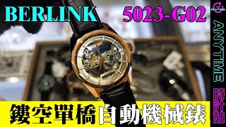 BERLINK 鏤空單橋自動機械錶 5023-G02｜粵語｜Anytime 時計站手錶頻道