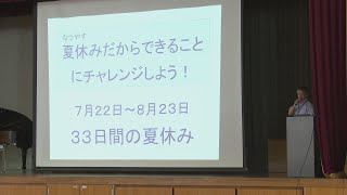 【梅雨明け】小学校は２２日から　新型コロナ５類移行後はじめての夏休み　新潟市の小学校で全校集会　《新潟》