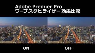 Adobe Premier Proのワープスタビライザー効果比較