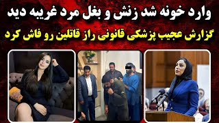 برای اطمینان ســینه هاش رو با چــاقو پـاره کرد | پرونده جنایی ایرانی