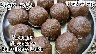 సజ్జల లడ్డు | Bajra Laddu | Healthy Millet Laddu Recipe | Bajra Atta Ladoo | Bajre Ke Ladoo